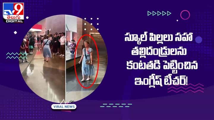 స్కూల్ పిల్లలు సహా తల్లిదండ్రులను కంటతడి పెట్టించిన ఇంగ్లీష్ టీచర్ !! స్కూల్ పిల్లలు సహా తల్లిదండ్రులను కంటతడి పెట్టించిన ఇంగ్లీష్ టీచర్ !!