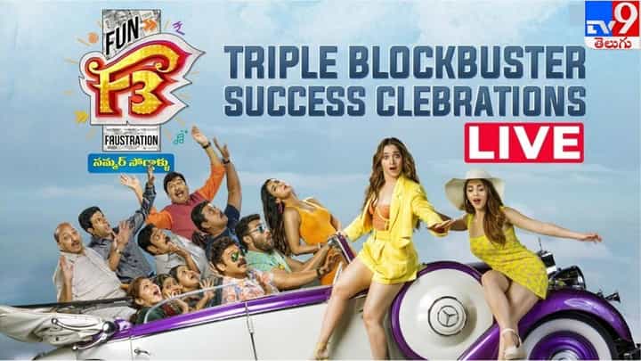 F3 Triple Blockbuster: సక్సెస్ను తెగ ఎంజాయ్ చేస్తున్న ఎఫ్3 టీమ్.. ట్రిపుల్ బ్లాక్బస్టర్ సక్సెస్ ఈవెంట్ లైవ్ వీడియో.. F3 Triple Blockbuster: సక్సెస్ను తెగ ఎంజాయ్ చేస్తున్న ఎఫ్3 టీమ్.. ట్రిపుల్ బ్లాక్బస్టర్ సక్సెస్ ఈవెంట్ లైవ్ వీడియో..