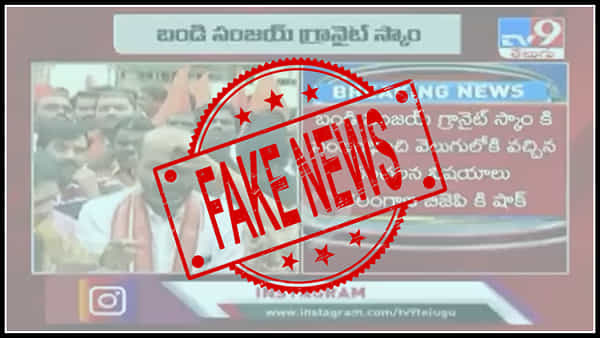 Fake news alert: టీవీ9 పేరుతో ఫేక్ వీడియో సర్క్యులేషన్.. ఆకతాయిలకు శిక్ష తప్పదు
