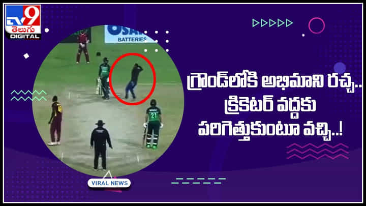 Cricket: గ్రౌండ్లోకి అభిమాని రచ్చ.. క్రికెటర్ వద్దకు పరిగెత్తుకుంటూ వచ్చి..! ఎం చేసాడో చుస్తే షాకే.. Cricket: గ్రౌండ్లోకి అభిమాని రచ్చ.. క్రికెటర్ వద్దకు పరిగెత్తుకుంటూ వచ్చి..! ఎం చేసాడో చుస్తే షాకే..