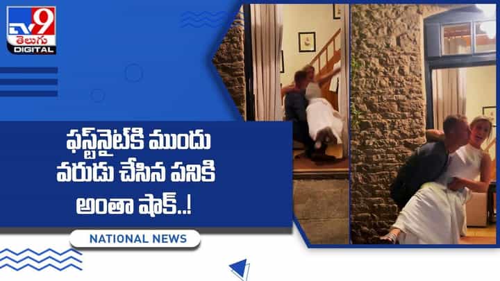 ఫస్ట్ నైట్ కి ముందు వరుడు చేసిన పనికి అంతా షాక్.. ఇంతకీ ఏంచేశాడో తెలుసా ?? ఫస్ట్ నైట్ కి ముందు వరుడు చేసిన పనికి అంతా షాక్.. ఇంతకీ ఏంచేశాడో తెలుసా ??