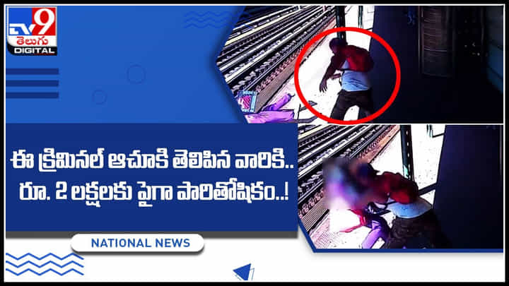 Criminal Reward: ఈ క్రిమినల్ ఆచూకి తెలిపిన వారికి.. రూ. 2లక్షలకు పైగా పారితోషకం..! Criminal Reward: ఈ క్రిమినల్ ఆచూకి తెలిపిన వారికి.. రూ. 2లక్షలకు పైగా పారితోషకం..!