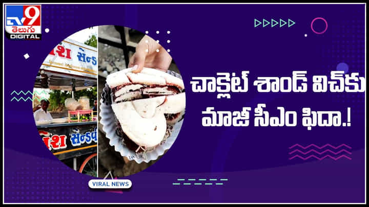 Chocolate Sandwich: చాక్లెట్ శాండ్ విచ్ చూసి.. షాక్ అయిన మాజీ సీఎం.! మీరు కూడా షాక్ అవ్వాల్సిందే..! Chocolate Sandwich: చాక్లెట్ శాండ్ విచ్ చూసి.. షాక్ అయిన మాజీ సీఎం.! మీరు కూడా షాక్ అవ్వాల్సిందే..!