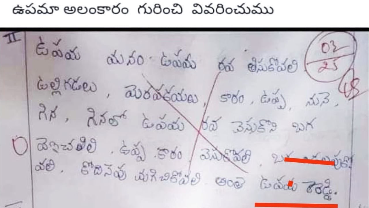 Viral: వీడండీ అసలైన జాతిరత్నం.. ఉపమాలంకారం గురించి రాయమంటే.. టీచర్‌కి పిచ్చెక్కించాడు