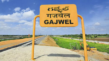 Gajwel: సాకారమైన గజ్వేల్‌ వాసుల కల.. నేటి నుంచి కూత పెట్టనున్న తొలి గూడ్స్‌ రైలు..