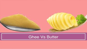 Ghee vs Butter: నెయ్యి, బటర్ రెండూ ఒకటే అనుకుంటే మీరు వాటిలో కాలేసినట్లే.. దేని విలువ దానిదే..