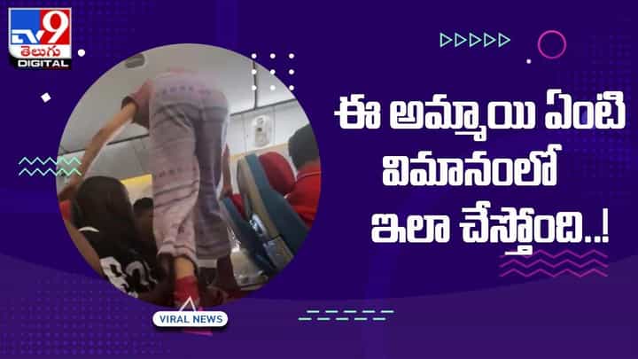 ఈ అమ్మాయి విమానంలో అందరి ముందు ఇలా చేసింది ఏంటి.. వీడియో చూసి ఆశ్చర్య పోతున్న నెటిజన్స్ ఈ అమ్మాయి విమానంలో అందరి ముందు ఇలా చేసింది ఏంటి.. వీడియో చూసి ఆశ్చర్య పోతున్న నెటిజన్స్
