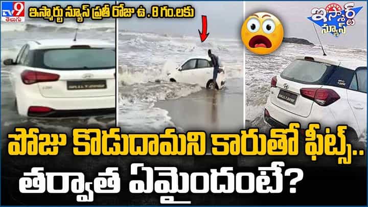 గోవాలో అమ్మాయిల ముందు పోజు కొడదామని కారుతో ఫీట్స్.. తర్వాత ఏమైందంటే ?? గోవాలో అమ్మాయిల ముందు పోజు కొడదామని కారుతో ఫీట్స్.. తర్వాత ఏమైందంటే ??