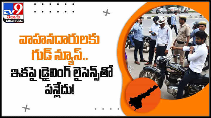 Driving Licence: వాహనదారులకు గుడ్ న్యూస్.. ఇకపై డ్రైవింగ్ లైసెన్స్తో పన్లేదు.! Driving Licence: వాహనదారులకు గుడ్ న్యూస్.. ఇకపై డ్రైవింగ్ లైసెన్స్తో పన్లేదు.!