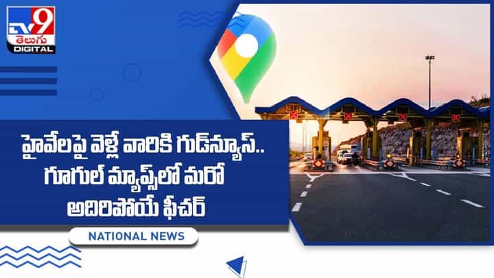 హైవేలపై వెళ్లే వారికి గుడ్న్యూస్.. గూగుల్ మ్యాప్స్లో మరో అదిరిపోయే ఫీచర్ హైవేలపై వెళ్లే వారికి గుడ్న్యూస్.. గూగుల్ మ్యాప్స్లో మరో అదిరిపోయే ఫీచర్