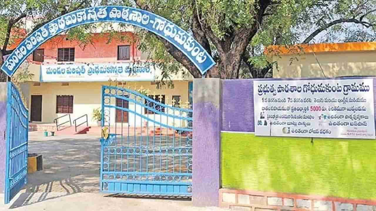 Governament school: ప్రభుత్వ పాఠ‌శాల‌లో చేరితే ఒక్కో విద్యార్థికి రూ. ఐదువేలు.. సర్కార్‌ కీలక నిర్ణయం!