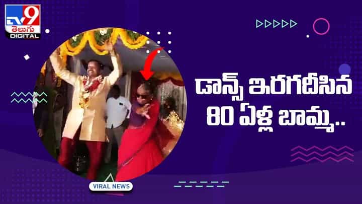 80 ఏళ్ల బామ్మ ఊర మాస్ డాన్స్.. దద్దరిల్లిన కళ్యాణ మండపం 80 ఏళ్ల బామ్మ ఊర మాస్ డాన్స్.. దద్దరిల్లిన కళ్యాణ మండపం