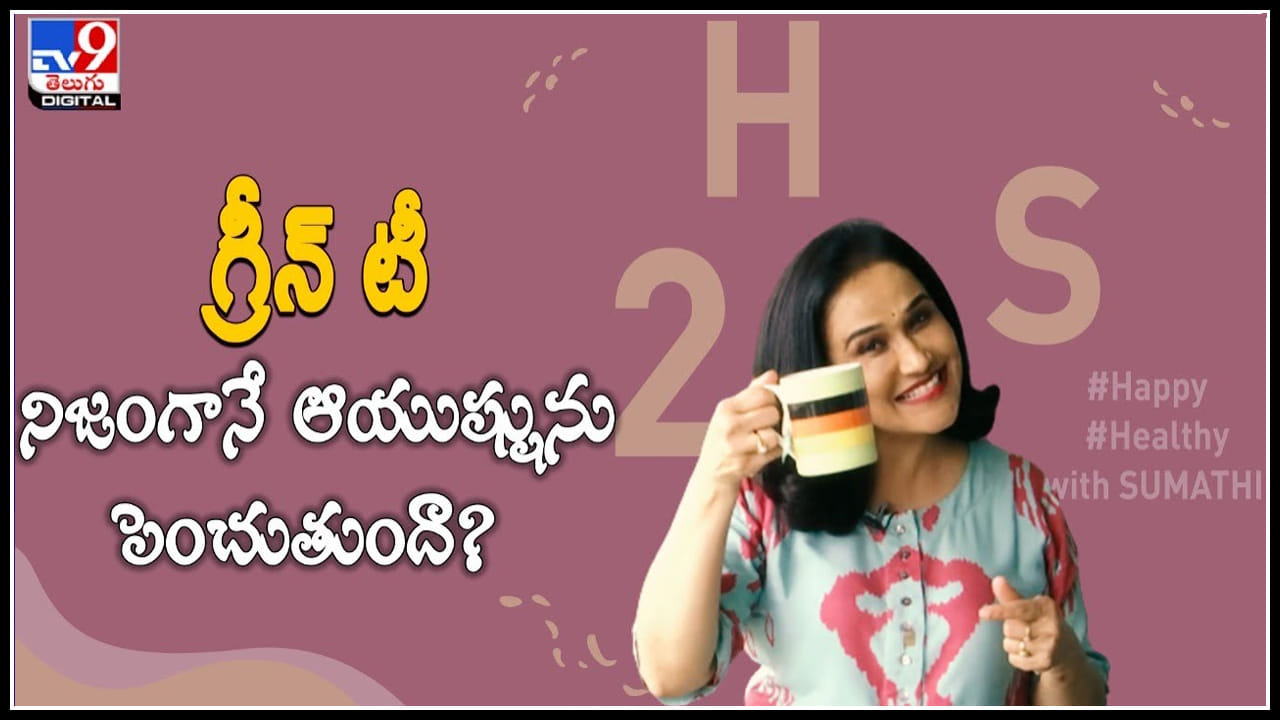 Green tea గ్రీన్‌ టీ నిజంగానే ఆయుష్షును పెంచుతుందా.? గ్రీన్ టీ గురించి
