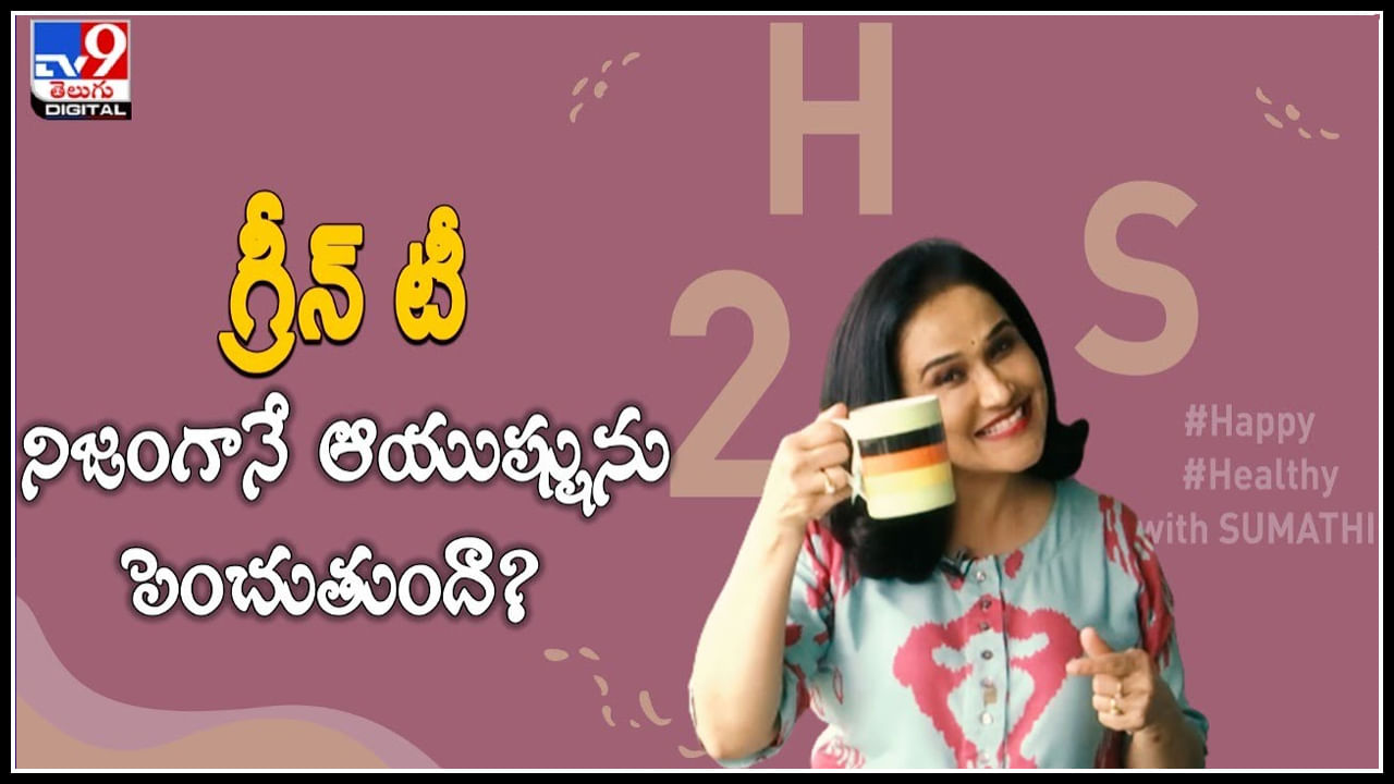 Green tea: గ్రీన్‌ టీ నిజంగానే ఆయుష్షును పెంచుతుందా.? గ్రీన్ టీ గురించి మరిన్ని నిజాలు..