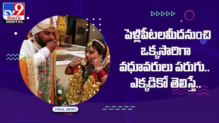 పెళ్లిపీటలమీదనుంచి ఒక్కసారిగా వధూవరులు పరుగు.. ఎక్కడికో తెలిస్తే !! పెళ్లిపీటలమీదనుంచి ఒక్కసారిగా వధూవరులు పరుగు.. ఎక్కడికో తెలిస్తే !!