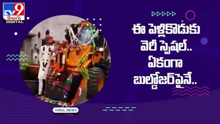 ఈ పెళ్లికొడుకు వెరీ స్పెషల్.. ఏకంగా బుల్డోజర్పైనే వధువు ఇంటికి !! ఈ పెళ్లికొడుకు వెరీ స్పెషల్.. ఏకంగా బుల్డోజర్పైనే వధువు ఇంటికి !!