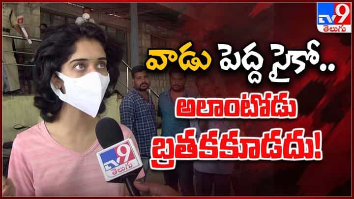 Guntur: వాడు పెద్ద సైకో.. అలాంటోడు బ్రతకకూడదు !! Guntur: వాడు పెద్ద సైకో.. అలాంటోడు బ్రతకకూడదు !!