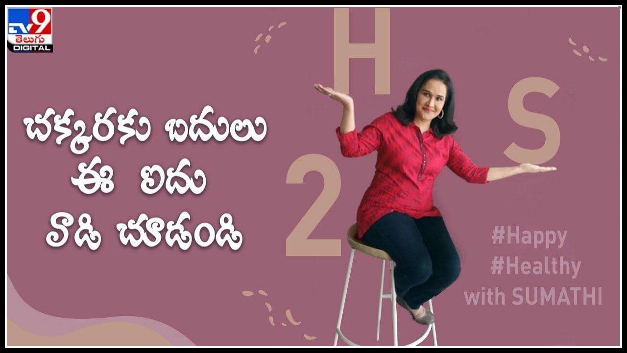 Happy Healthy tips: చక్కరకు బదులు ఈ ఐదు వాడి చూడండి.. హ్యాపీ హెల్తీ టిప్స్ మీకోసం..