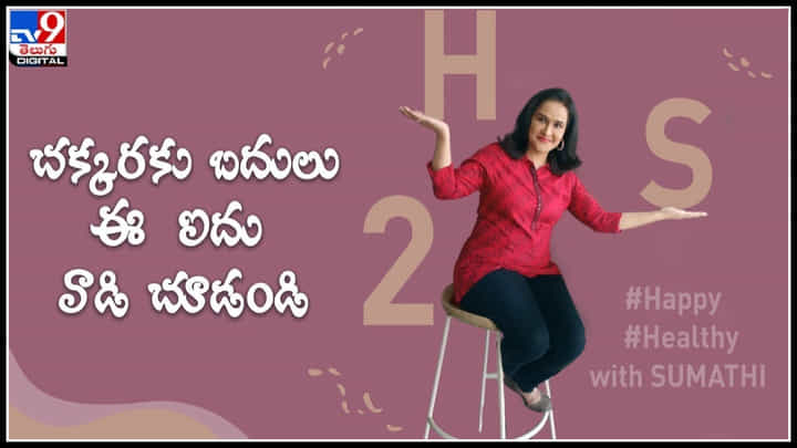 Happy Healthy tips: చక్కరకు బదులు ఈ ఐదు వాడి చూడండి.. హ్యాపీ హెల్తీ టిప్స్ మీకోసం.. Happy Healthy tips: చక్కరకు బదులు ఈ ఐదు వాడి చూడండి.. హ్యాపీ హెల్తీ టిప్స్ మీకోసం..