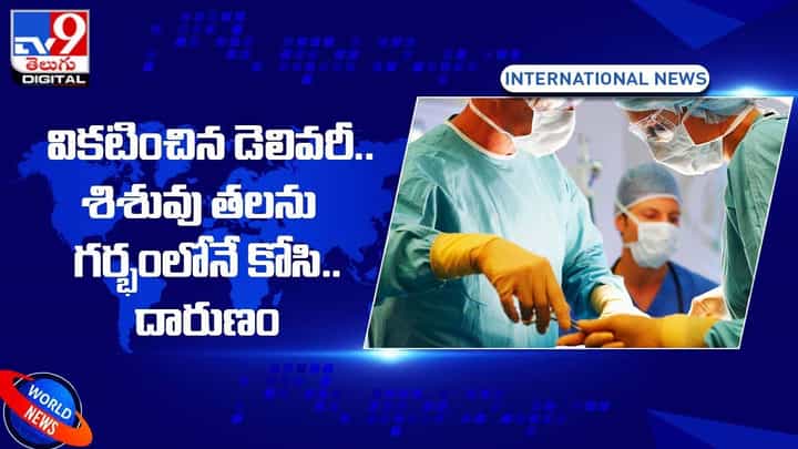 వికటించిన డెలివరీ !! శిశువు తలను గర్భంలోనే కోసి.. దారుణం వికటించిన డెలివరీ !! శిశువు తలను గర్భంలోనే కోసి.. దారుణం