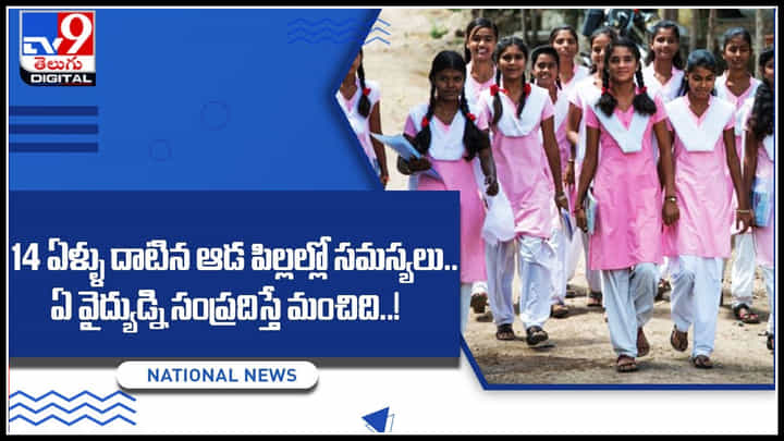 Health Tips: 14 ఏళ్ళు దాటిన ఆడ పిల్లల్లో సమస్యలు .. ఏ వైద్యుడ్ని సంప్రదిస్తే మంచిది..! Health Tips: 14 ఏళ్ళు దాటిన ఆడ పిల్లల్లో సమస్యలు .. ఏ వైద్యుడ్ని సంప్రదిస్తే మంచిది..!
