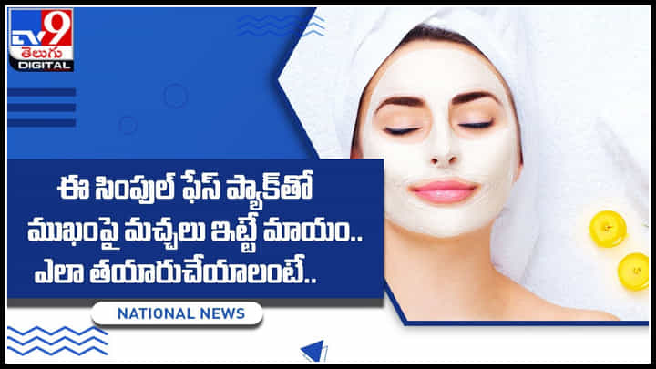 Beauty tips: ఈ సింపుల్ ఫేస్ ప్యాక్తో ముఖంపై మచ్చలు ఇట్టే మాయం..ఎలా తయారుచేయాలంటే.. Beauty tips: ఈ సింపుల్ ఫేస్ ప్యాక్తో ముఖంపై మచ్చలు ఇట్టే మాయం..ఎలా తయారుచేయాలంటే..