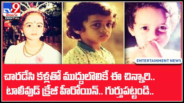Child hood photo: చారడేసి కళ్లతో ముద్దులొలికే ఈ చిన్నారి.. టాలీవుడ్ క్రేజీ హీరోయిన్.. గుర్తుపడితే మీరు గ్రేట్..! Child hood photo: చారడేసి కళ్లతో ముద్దులొలికే ఈ చిన్నారి.. టాలీవుడ్ క్రేజీ హీరోయిన్.. గుర్తుపడితే మీరు గ్రేట్..!