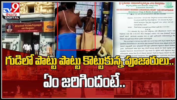 Purohit Fighting: గుడిలో పొట్టు పొట్టు కొట్టుకున్న పూజారులు.. అసలుఏం జరిగిందంటే..? Purohit Fighting: గుడిలో పొట్టు పొట్టు కొట్టుకున్న పూజారులు.. అసలుఏం జరిగిందంటే..?