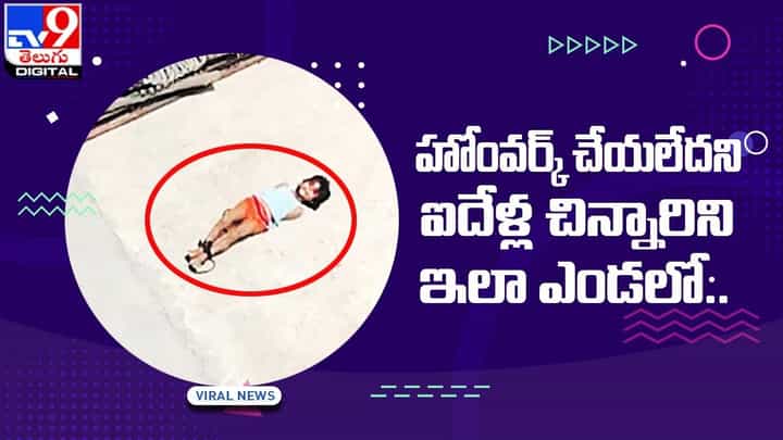 హోంవర్క్ చేయలేదని ఐదేళ్ల చిన్నారిని ఇలా ఎండలో.. హోంవర్క్ చేయలేదని ఐదేళ్ల చిన్నారిని ఇలా ఎండలో..