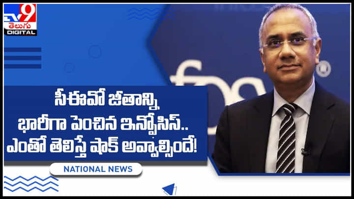 Infosys CEO Salary: సీఈవో జీతాన్ని భారీగా పెంచిన ఇన్ఫోసిస్.. ఎంతో తెలిస్తే షాక్ అవ్వాల్సిందే.! Infosys CEO Salary: సీఈవో జీతాన్ని భారీగా పెంచిన ఇన్ఫోసిస్.. ఎంతో తెలిస్తే షాక్ అవ్వాల్సిందే.!