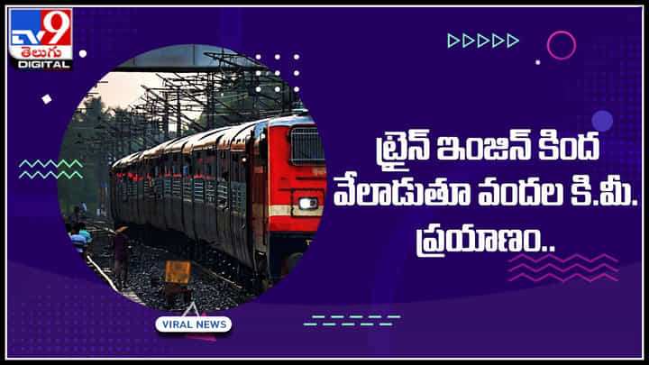 Train: ట్రైన్ నడుపపుతుండగా ఇంజిన్ నుంచి వింత శబ్దాలు.. అనుమానంతో లోకోపైలట్ చెక్ చేయగా.. షాక్.! Train: ట్రైన్ నడుపపుతుండగా ఇంజిన్ నుంచి వింత శబ్దాలు.. అనుమానంతో లోకోపైలట్ చెక్ చేయగా.. షాక్.!