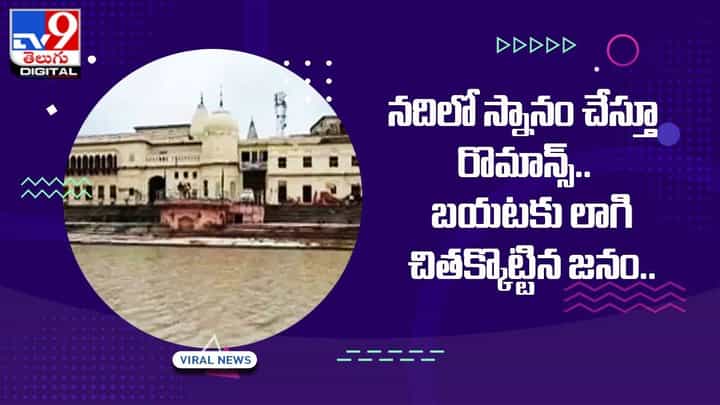 నదిలో స్నానం చేస్తూ ముద్దులతో రొమాన్స్.. వాళ్ళని బయటకి లాగి ?? నదిలో స్నానం చేస్తూ ముద్దులతో రొమాన్స్.. వాళ్ళని బయటకి లాగి ??