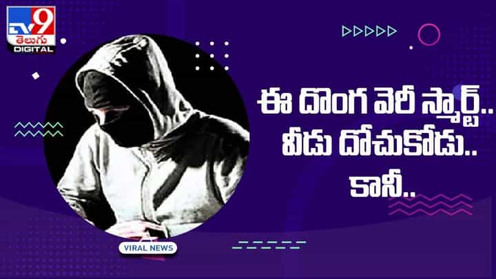 భాగ్యనగరంలో భలే దొంగ !! వీడు దోచుకోడు.. కానీ !! భాగ్యనగరంలో భలే దొంగ !! వీడు దోచుకోడు.. కానీ !!