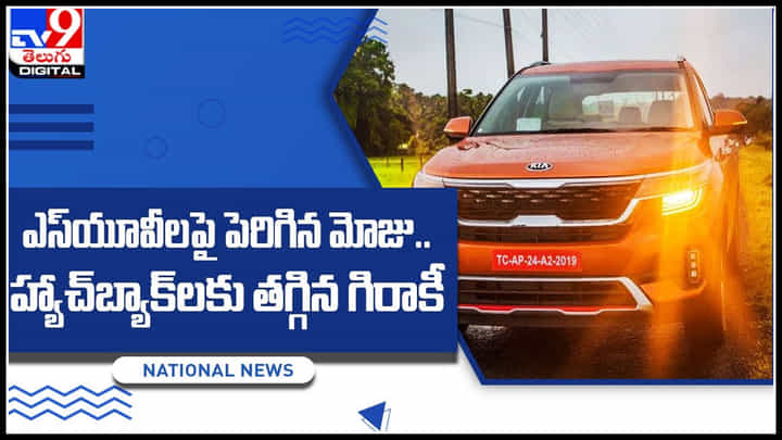 SUVs cars: ఎస్యూవీలపై పెరిగిన మోజు.. హ్యాచ్బ్యాక్లకు తగ్గిన గిరాకీ.! SUVs cars: ఎస్యూవీలపై పెరిగిన మోజు.. హ్యాచ్బ్యాక్లకు తగ్గిన గిరాకీ.!