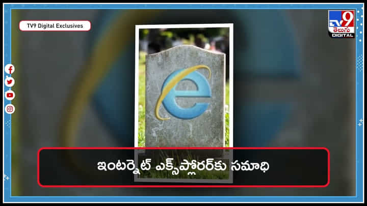 Internet Explorer: ఇంటర్నెట్ ఎక్స్ప్లోరర్కు సమాధి.. ఘనంగా నివాళులర్పించిన ఓ అభిమాని.. నెట్టింట వైరల్... Internet Explorer: ఇంటర్నెట్ ఎక్స్ప్లోరర్కు సమాధి.. ఘనంగా నివాళులర్పించిన ఓ అభిమాని.. నెట్టింట వైరల్...