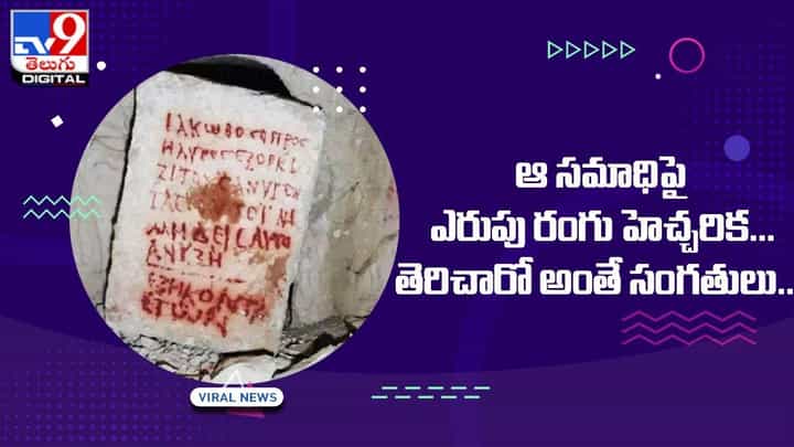 ఆ సమాధి పై ఎరుపు రంగు హెచ్చరిక !! తెరిచారో అంతే సంగతులు !! ఆ సమాధి పై ఎరుపు రంగు హెచ్చరిక !! తెరిచారో అంతే సంగతులు !!
