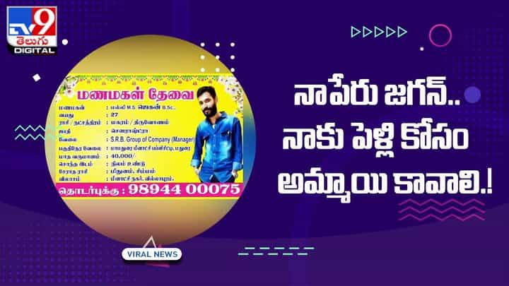 నాపేరు జగన్.. నాకు పెళ్లి కోసం అమ్మాయి కావాలి !! గోడలపై కనిపించిన పోస్టర్ నాపేరు జగన్.. నాకు పెళ్లి కోసం అమ్మాయి కావాలి !! గోడలపై కనిపించిన పోస్టర్