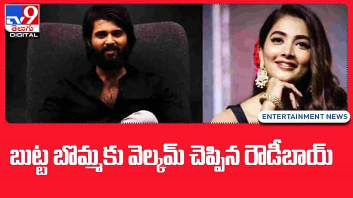 Pooja Hegde: బుట్ట బొమ్మకు వెల్కమ్ చెప్పిన రౌడీబాయ్ !! Pooja Hegde: బుట్ట బొమ్మకు వెల్కమ్ చెప్పిన రౌడీబాయ్ !!