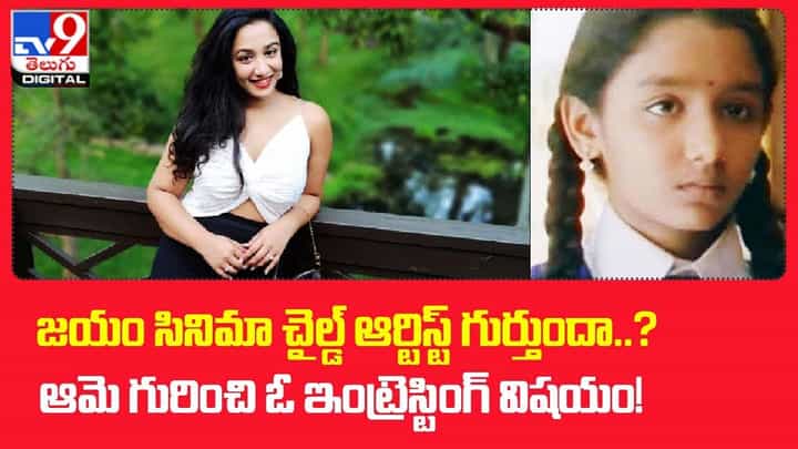 జయం సినిమా చైల్డ్ ఆర్టిస్ట్ గుర్తుందా ?? ఆమె గురించి ఓ ఇంట్రెస్టింగ్ విషయం !! జయం సినిమా చైల్డ్ ఆర్టిస్ట్ గుర్తుందా ?? ఆమె గురించి ఓ ఇంట్రెస్టింగ్ విషయం !!