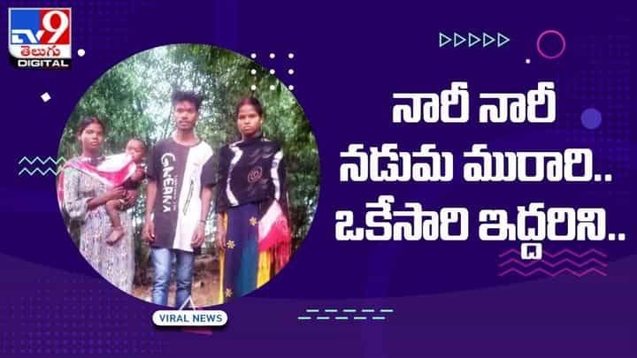 నారీ నారీ నడుమ మురారి.. వేదికపై ఇద్దరు మహిళలకు తాళి కట్టాడు నారీ నారీ నడుమ మురారి.. వేదికపై ఇద్దరు మహిళలకు తాళి కట్టాడు