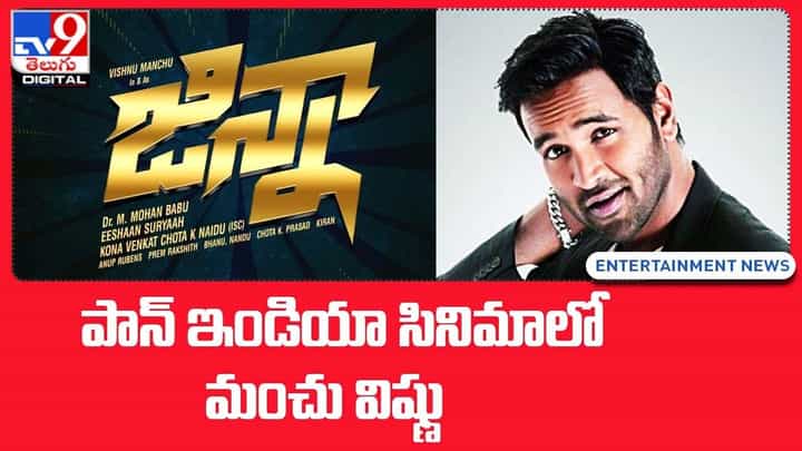 Vishnu Manchu: పాన్ ఇండియా సినిమాలో మంచు విష్ణు !! Vishnu Manchu: పాన్ ఇండియా సినిమాలో మంచు విష్ణు !!
