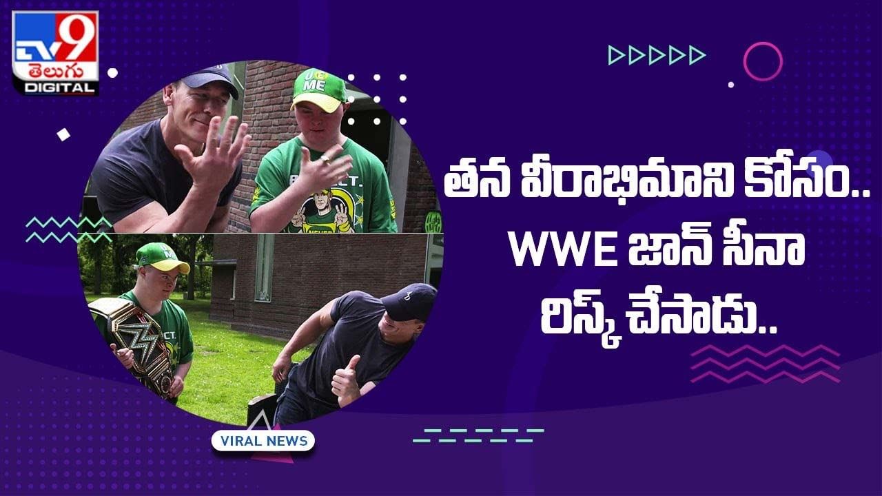 John Cena: తన వీరాభిమాని కోసం.. WWE జాన్‌ సీనా రిస్క్‌ చేసాడు