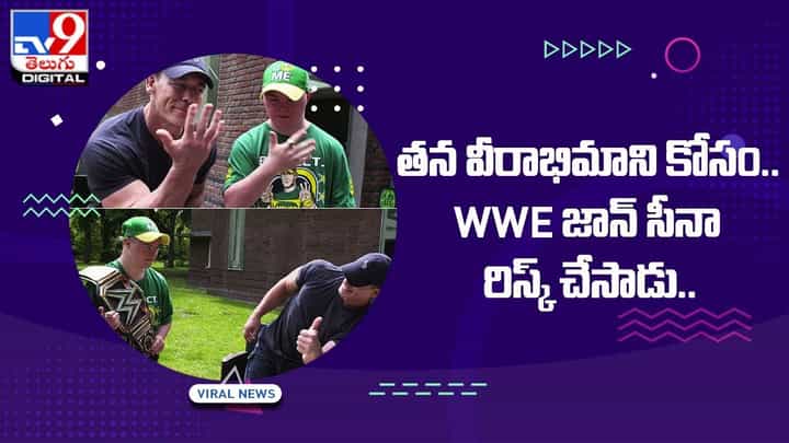 John Cena: తన వీరాభిమాని కోసం.. WWE జాన్ సీనా రిస్క్ చేసాడు John Cena: తన వీరాభిమాని కోసం.. WWE జాన్ సీనా రిస్క్ చేసాడు