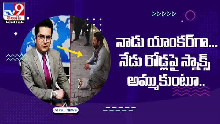 నాడు యాంకర్గా.. నేడు రోడ్లపై స్నాక్స్ అమ్ముకుంటూ !! నాడు యాంకర్గా.. నేడు రోడ్లపై స్నాక్స్ అమ్ముకుంటూ !!
