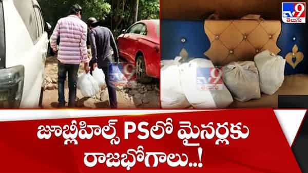Jubilee Hills Rape Case: రేప్ కేసు మైనర్లకు రాజభోగాలు.. విచారణ సాగుతుండగానే వీఐపీ ట్రీట్మెంట్..