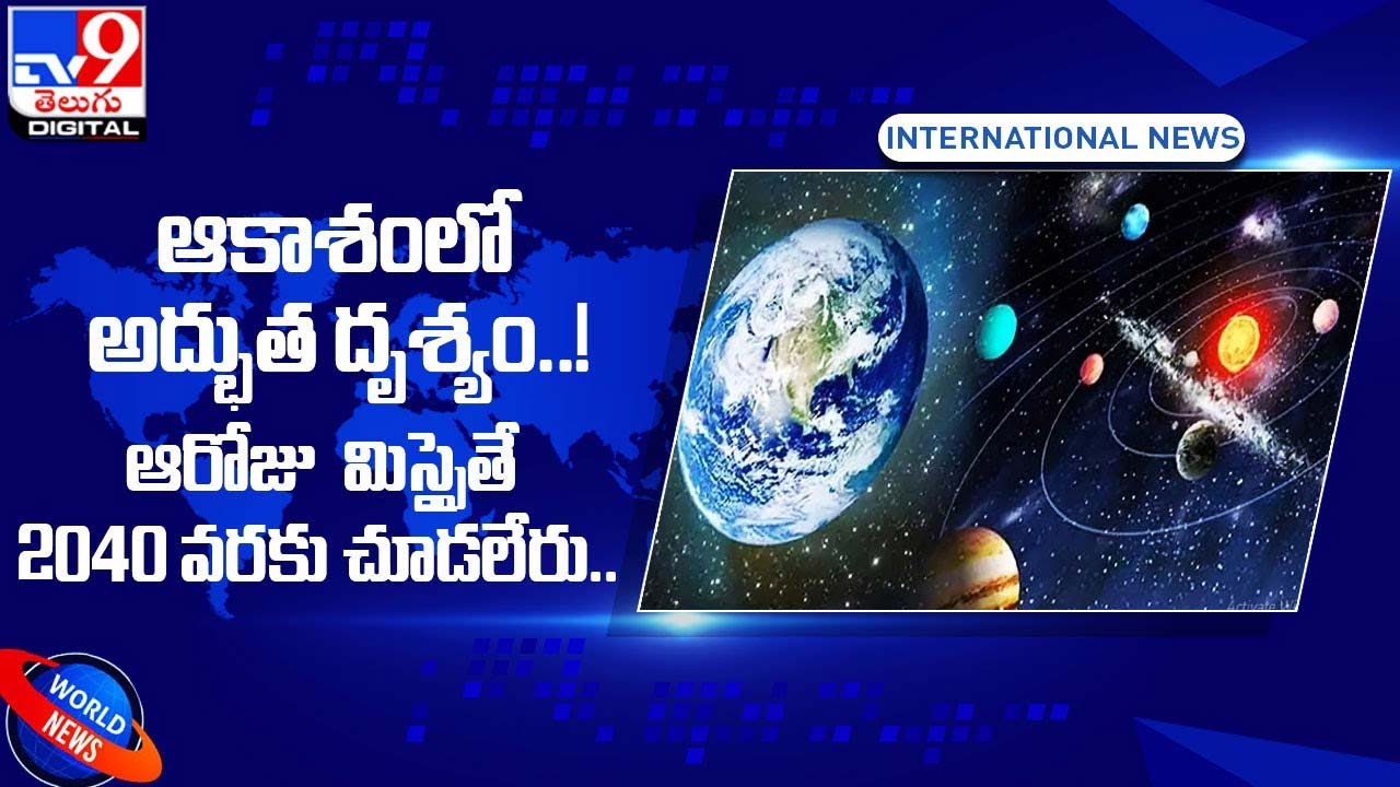 ఆకాశంలో అద్భుత దృశ్యం !! ఆరోజు  మిస్సైతే 2040 వరకు చూడలేరు..