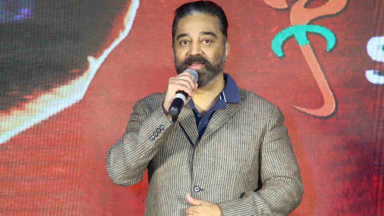 Kamal Haasan: సినిమాకు భాష లేదు.. ప్రపంచ భాషే సినిమా.. ఆసక్తికర వ్యాఖ్యలు చేసిన కమల్ హాసన్..
