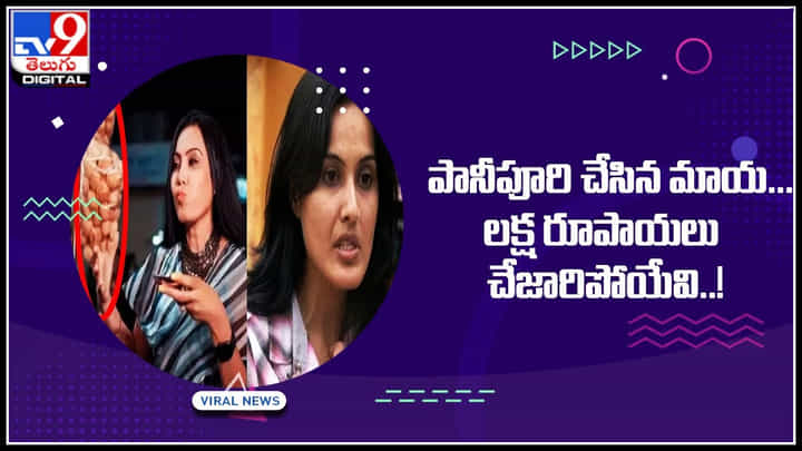 Kamya Panjabi: పానీపూరి చేసిన మాయ... లక్ష రూపాయలు చేజారిపోయేవి..! -కామ్య పంజాబి Kamya Panjabi: పానీపూరి చేసిన మాయ... లక్ష రూపాయలు చేజారిపోయేవి..! -కామ్య పంజాబి
