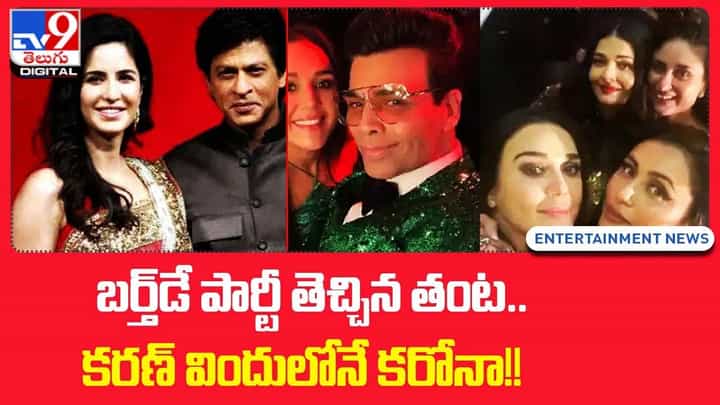 బర్త్డే పార్టీ తెచ్చిన తంట.. కరణ్ విందులోనే కరోనా !! బర్త్డే పార్టీ తెచ్చిన తంట.. కరణ్ విందులోనే కరోనా !!