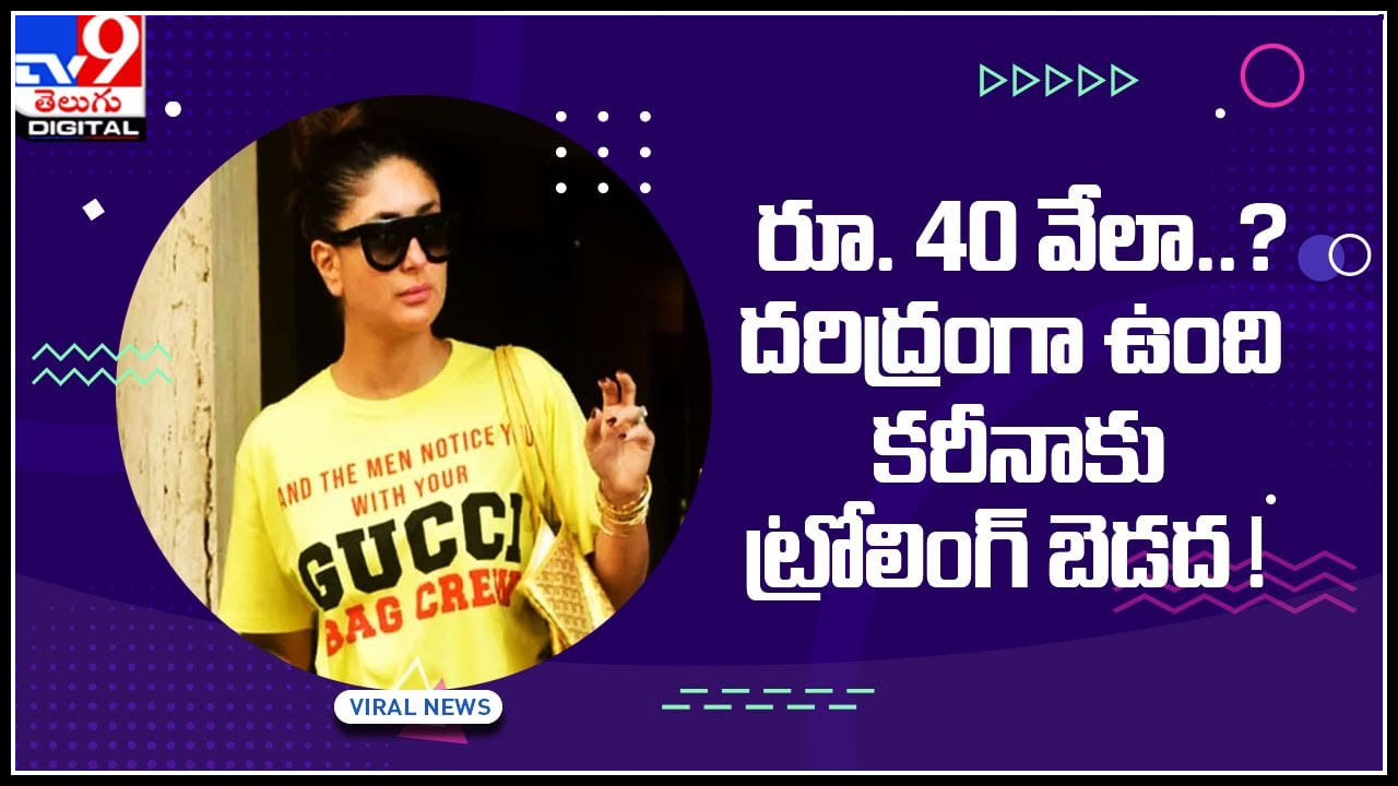 Kareena Kapoor: రూ. 40 వేలా..? దరిద్రంగా ఉంది.  కరీనాకు కూడా తప్పని ట్రోలింగ్ బాధ.!